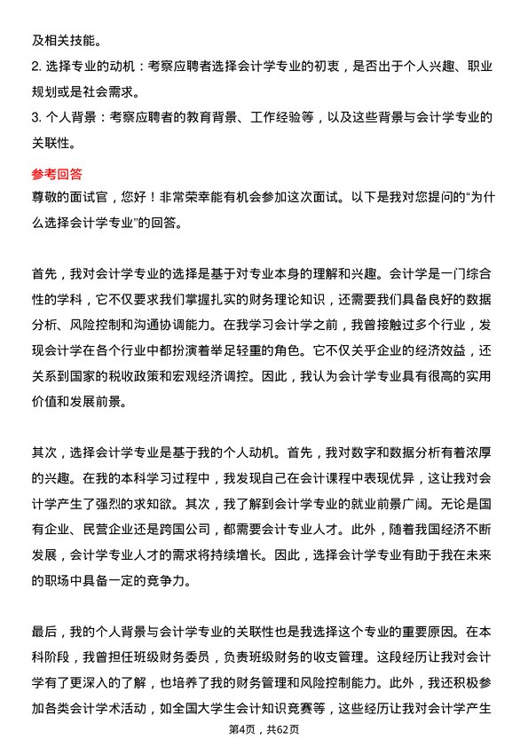 35道西南民族大学会计学专业研究生复试面试题及参考回答含英文能力题