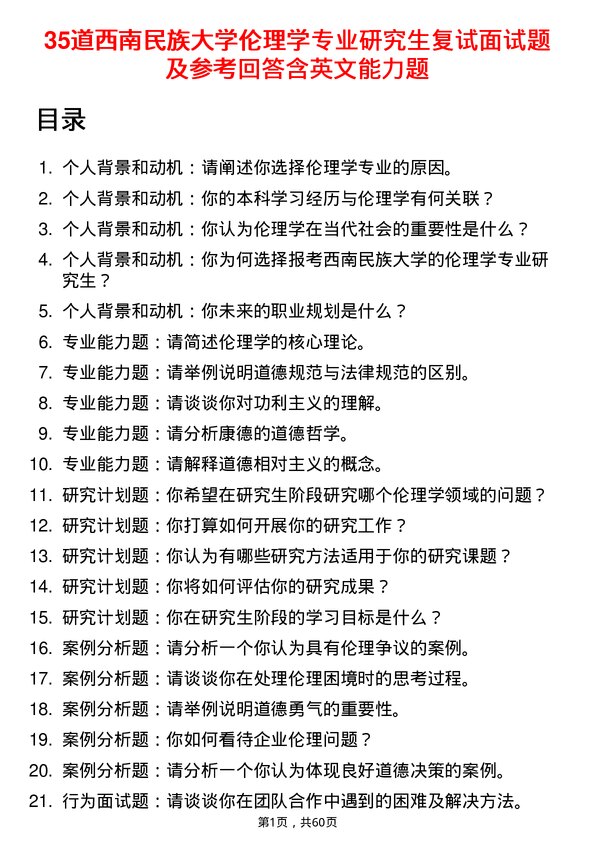 35道西南民族大学伦理学专业研究生复试面试题及参考回答含英文能力题