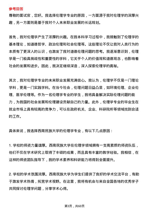 35道西南民族大学伦理学专业研究生复试面试题及参考回答含英文能力题