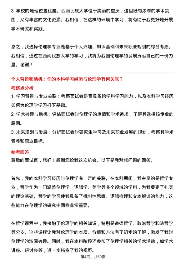 35道西南民族大学伦理学专业研究生复试面试题及参考回答含英文能力题