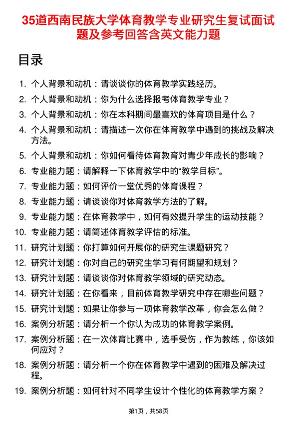 35道西南民族大学体育教学专业研究生复试面试题及参考回答含英文能力题