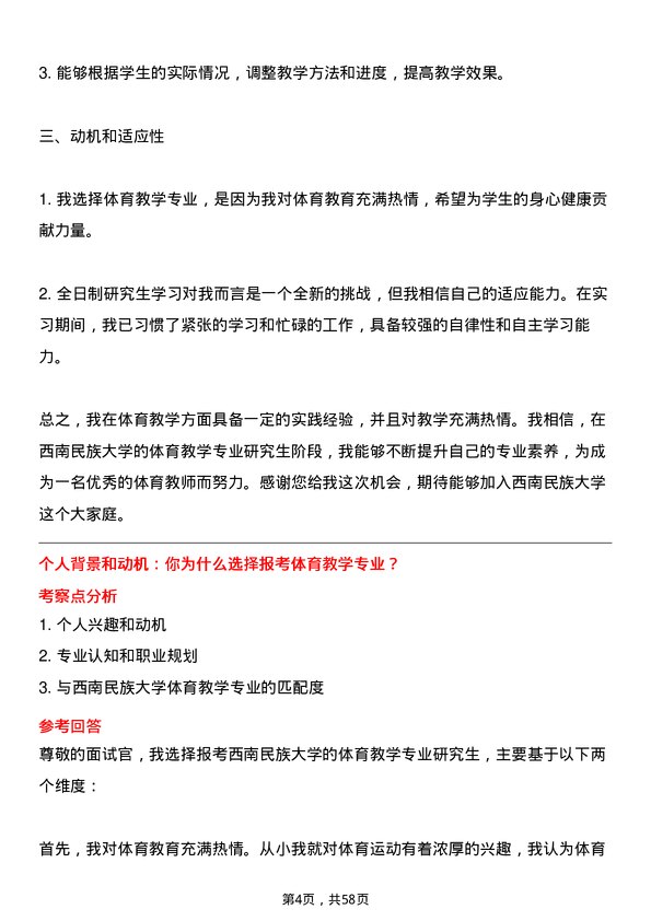 35道西南民族大学体育教学专业研究生复试面试题及参考回答含英文能力题