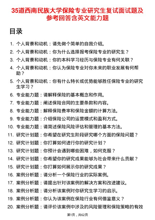 35道西南民族大学保险专业研究生复试面试题及参考回答含英文能力题