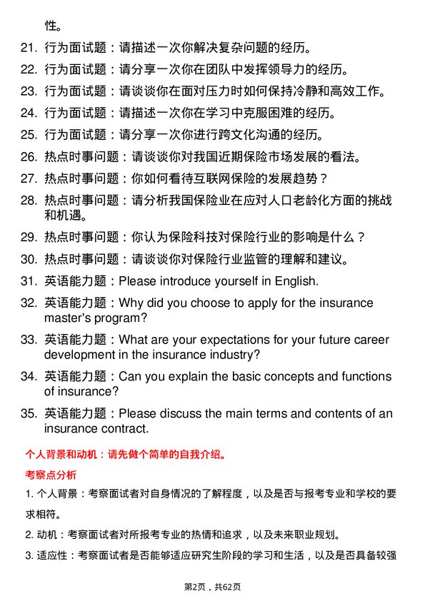 35道西南民族大学保险专业研究生复试面试题及参考回答含英文能力题