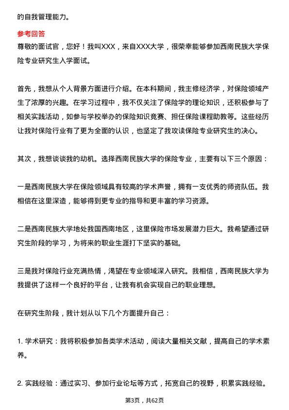 35道西南民族大学保险专业研究生复试面试题及参考回答含英文能力题