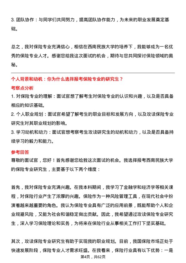 35道西南民族大学保险专业研究生复试面试题及参考回答含英文能力题