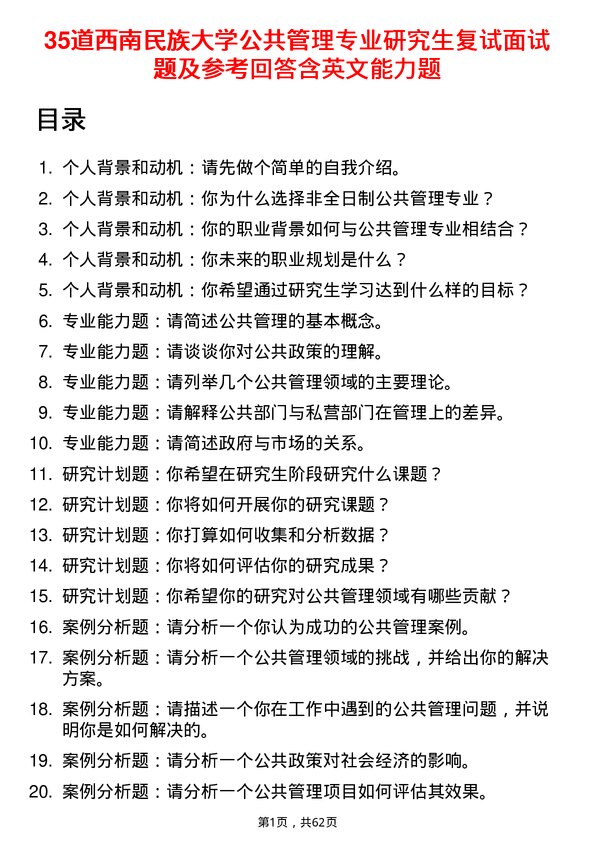 35道西南民族大学公共管理专业研究生复试面试题及参考回答含英文能力题