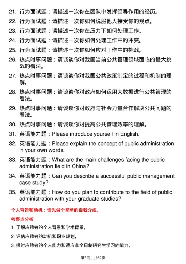 35道西南民族大学公共管理专业研究生复试面试题及参考回答含英文能力题