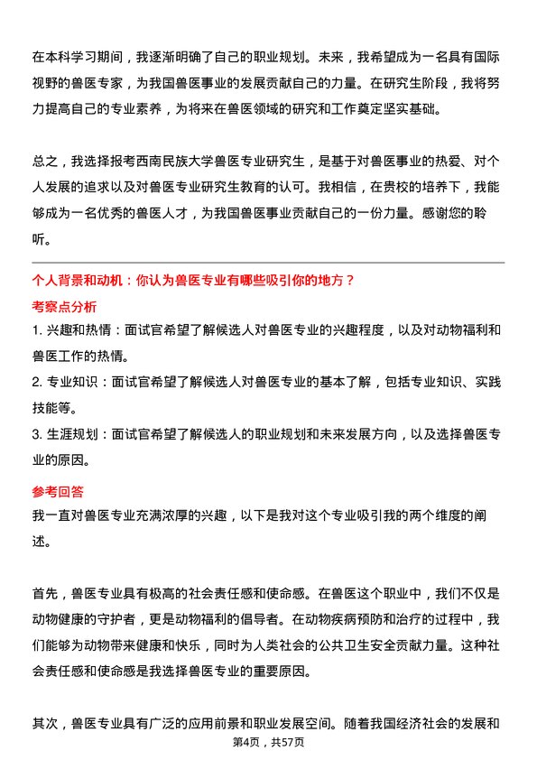 35道西南民族大学兽医专业研究生复试面试题及参考回答含英文能力题