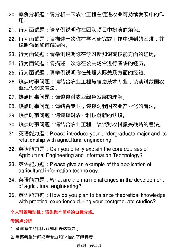 35道西南民族大学农业工程与信息技术专业研究生复试面试题及参考回答含英文能力题