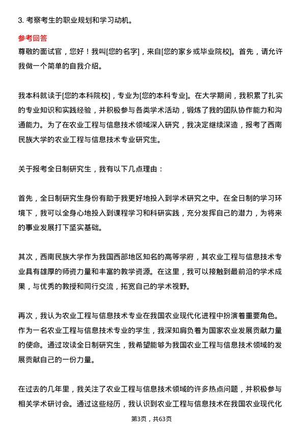 35道西南民族大学农业工程与信息技术专业研究生复试面试题及参考回答含英文能力题