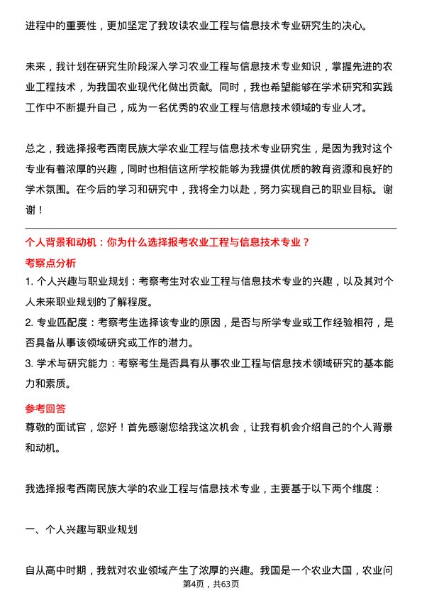 35道西南民族大学农业工程与信息技术专业研究生复试面试题及参考回答含英文能力题