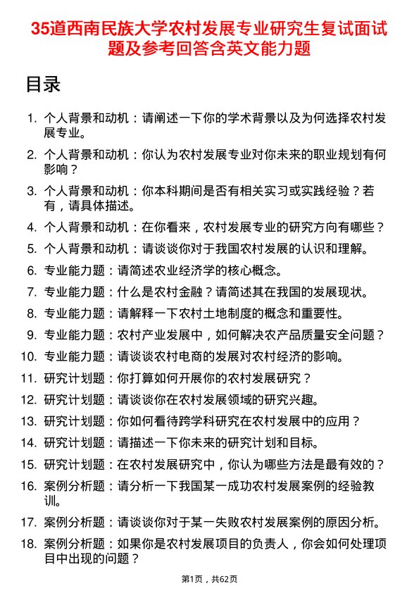 35道西南民族大学农村发展专业研究生复试面试题及参考回答含英文能力题