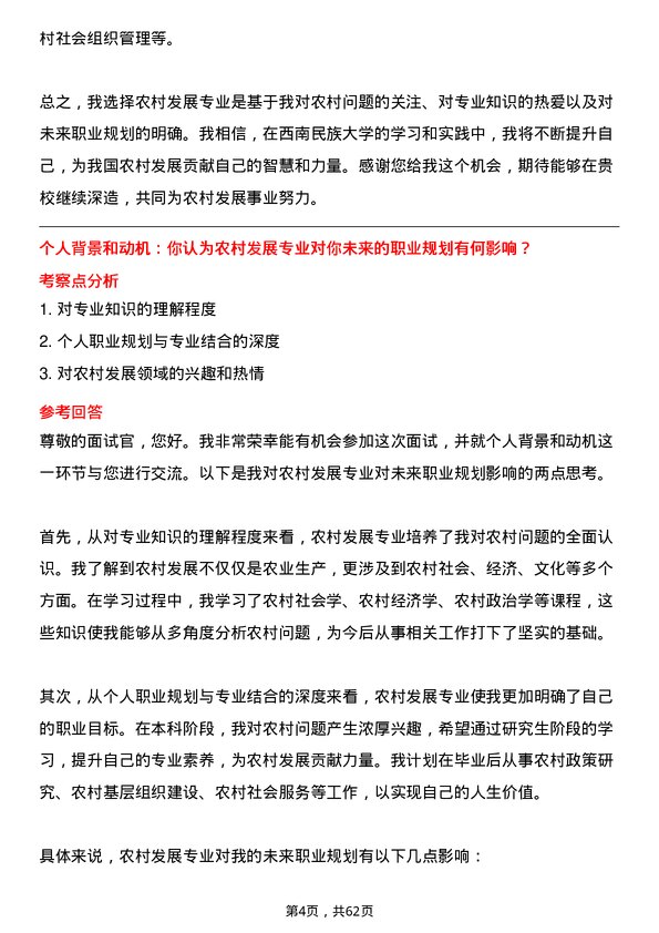 35道西南民族大学农村发展专业研究生复试面试题及参考回答含英文能力题