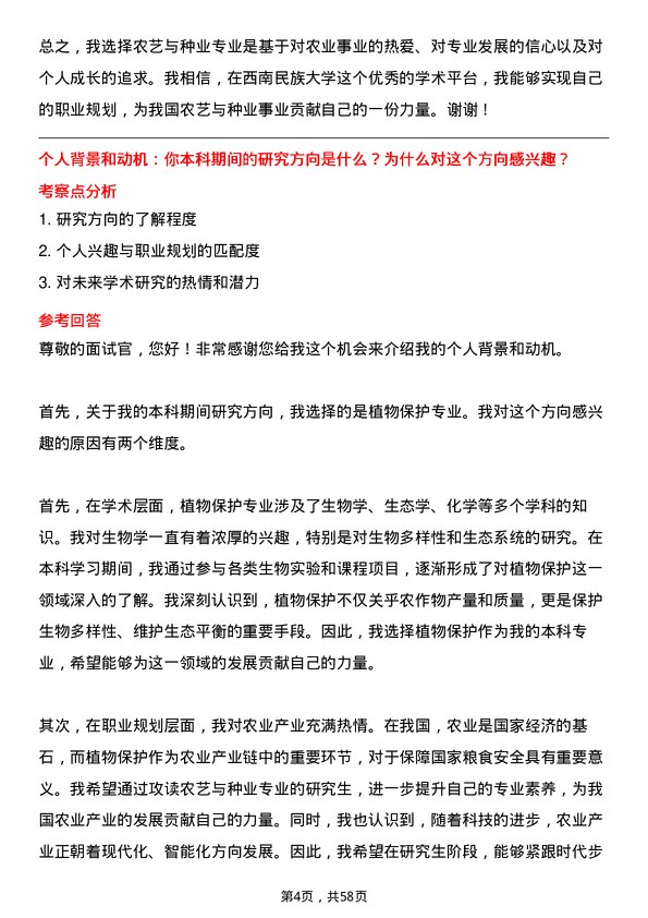 35道西南民族大学农艺与种业专业研究生复试面试题及参考回答含英文能力题