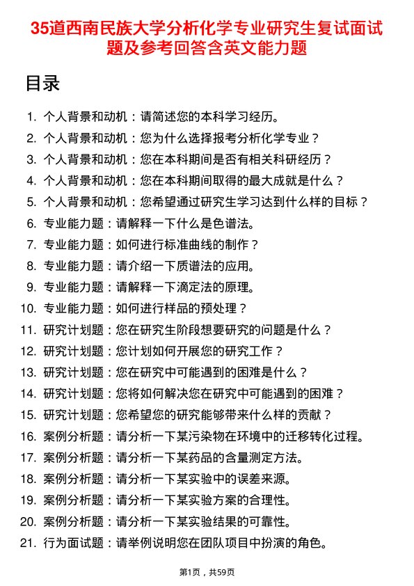 35道西南民族大学分析化学专业研究生复试面试题及参考回答含英文能力题