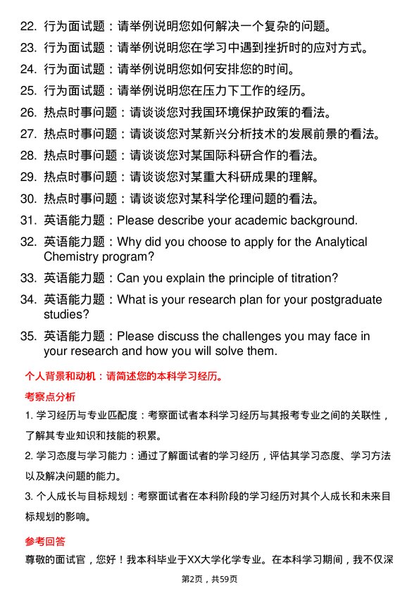 35道西南民族大学分析化学专业研究生复试面试题及参考回答含英文能力题