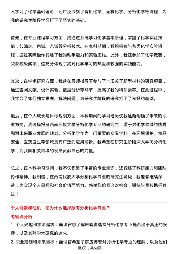 35道西南民族大学分析化学专业研究生复试面试题及参考回答含英文能力题