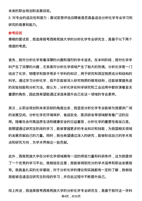 35道西南民族大学分析化学专业研究生复试面试题及参考回答含英文能力题