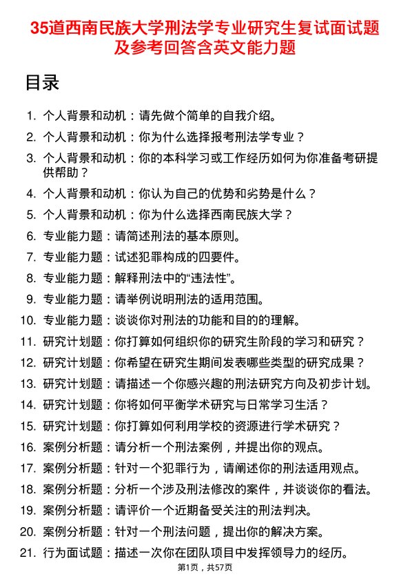 35道西南民族大学刑法学专业研究生复试面试题及参考回答含英文能力题