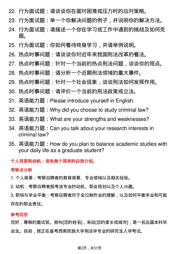 35道西南民族大学刑法学专业研究生复试面试题及参考回答含英文能力题