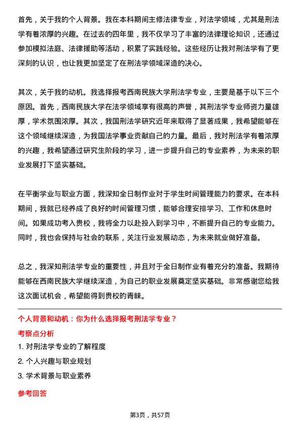 35道西南民族大学刑法学专业研究生复试面试题及参考回答含英文能力题