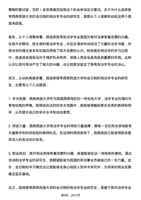 35道西南民族大学刑法学专业研究生复试面试题及参考回答含英文能力题