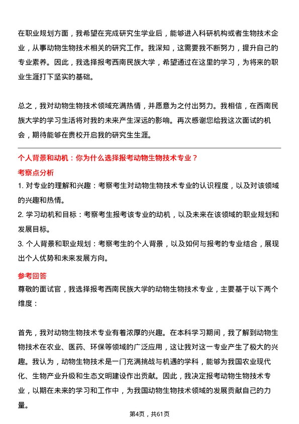 35道西南民族大学动物生物技术专业研究生复试面试题及参考回答含英文能力题