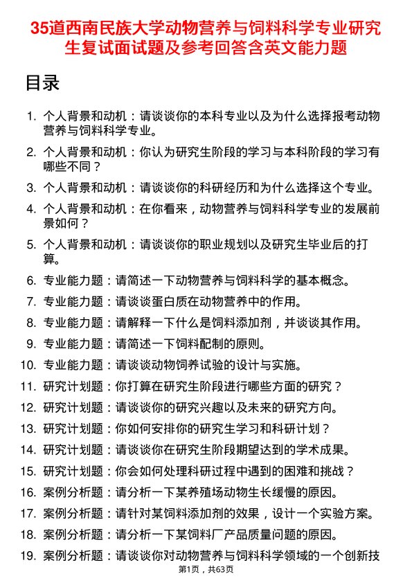 35道西南民族大学动物营养与饲料科学专业研究生复试面试题及参考回答含英文能力题