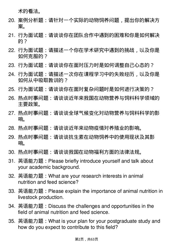 35道西南民族大学动物营养与饲料科学专业研究生复试面试题及参考回答含英文能力题