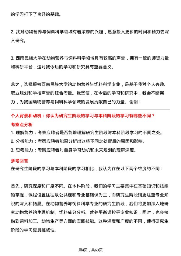 35道西南民族大学动物营养与饲料科学专业研究生复试面试题及参考回答含英文能力题