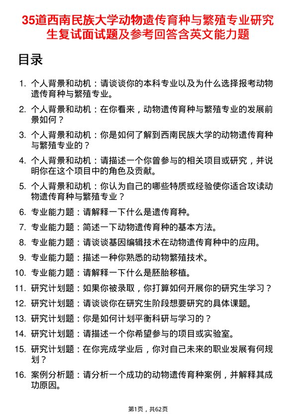 35道西南民族大学动物遗传育种与繁殖专业研究生复试面试题及参考回答含英文能力题