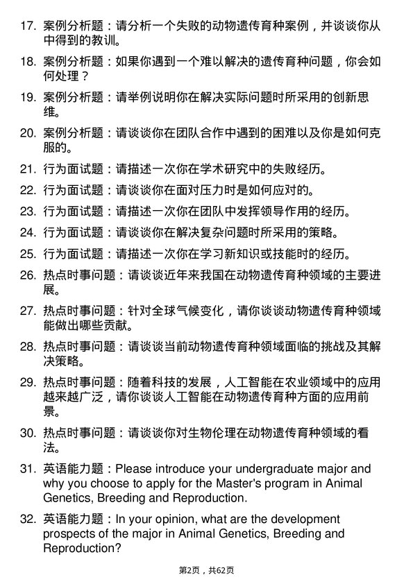 35道西南民族大学动物遗传育种与繁殖专业研究生复试面试题及参考回答含英文能力题