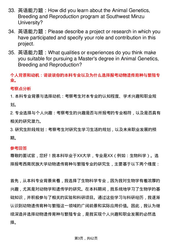 35道西南民族大学动物遗传育种与繁殖专业研究生复试面试题及参考回答含英文能力题