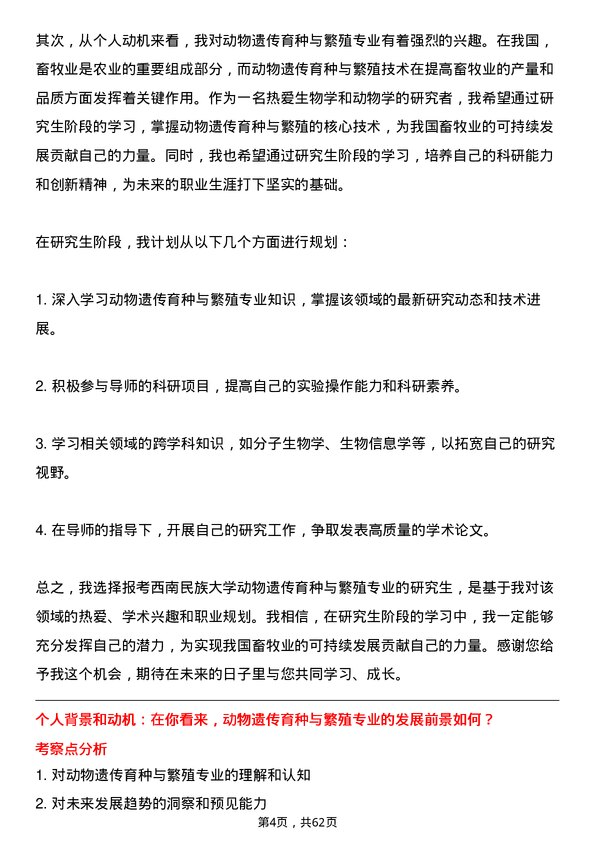 35道西南民族大学动物遗传育种与繁殖专业研究生复试面试题及参考回答含英文能力题