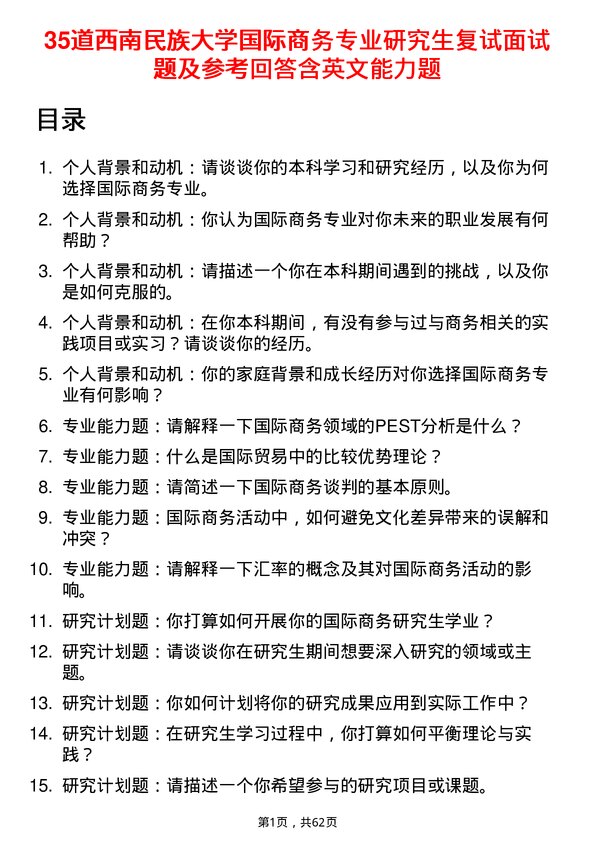 35道西南民族大学国际商务专业研究生复试面试题及参考回答含英文能力题