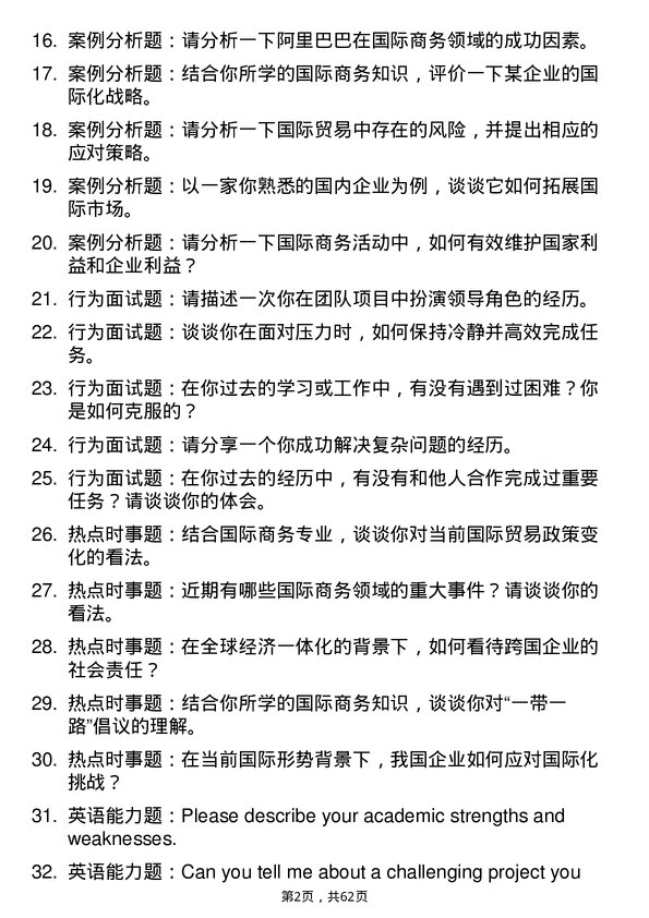 35道西南民族大学国际商务专业研究生复试面试题及参考回答含英文能力题