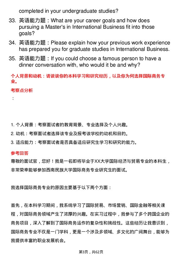 35道西南民族大学国际商务专业研究生复试面试题及参考回答含英文能力题