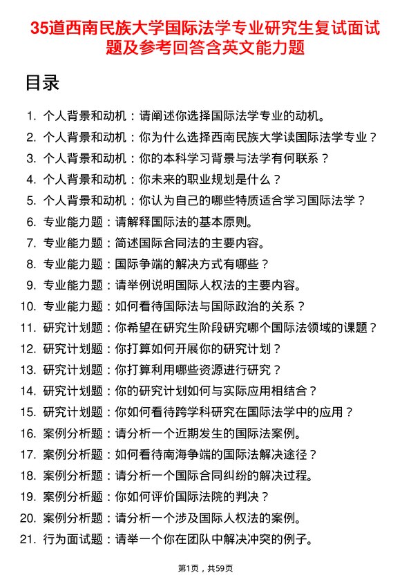 35道西南民族大学国际法学专业研究生复试面试题及参考回答含英文能力题