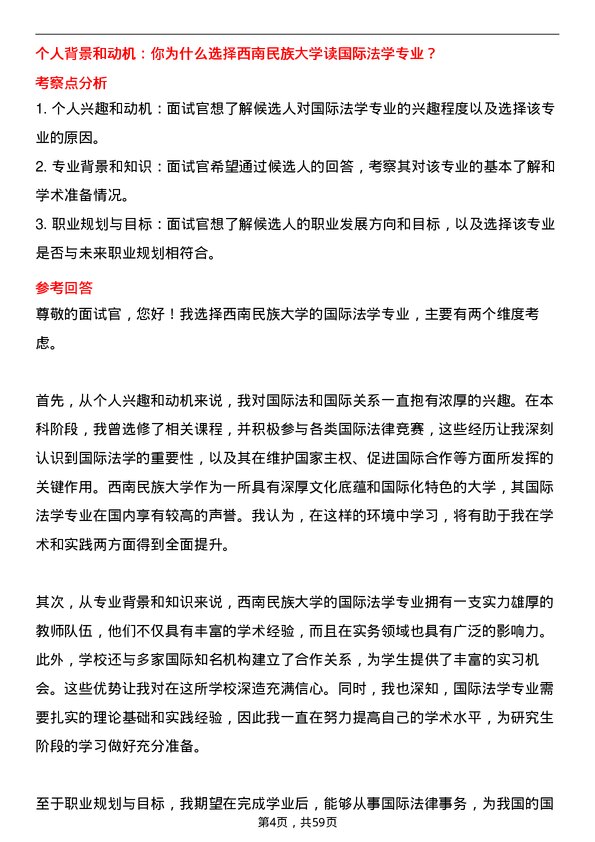 35道西南民族大学国际法学专业研究生复试面试题及参考回答含英文能力题