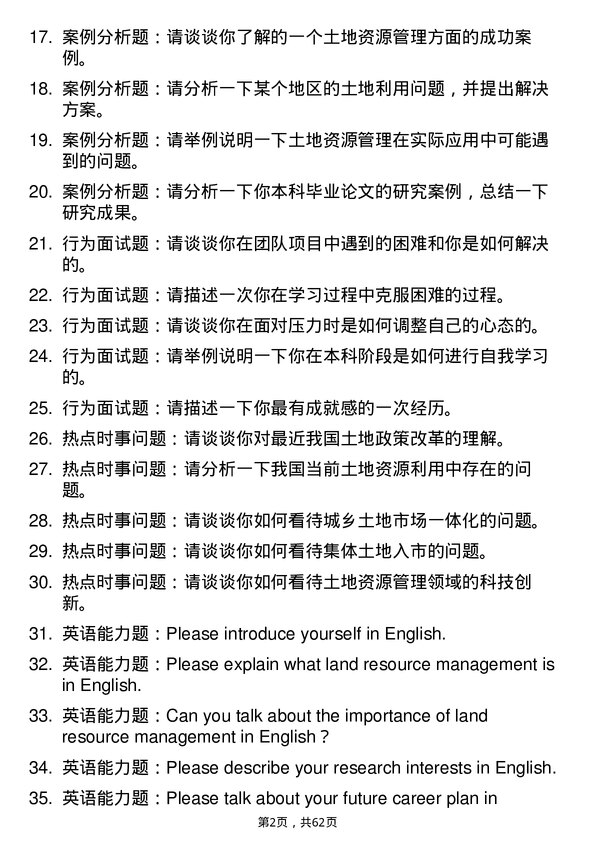 35道西南民族大学土地资源管理专业研究生复试面试题及参考回答含英文能力题