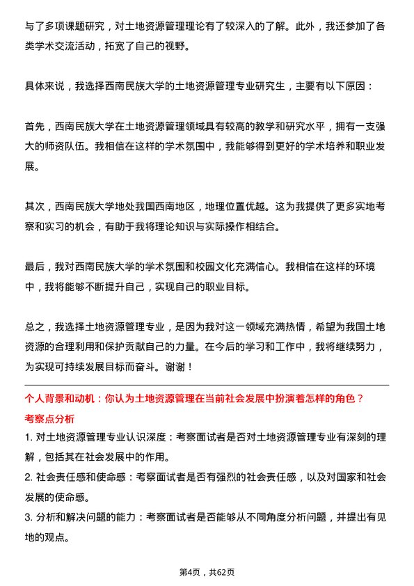 35道西南民族大学土地资源管理专业研究生复试面试题及参考回答含英文能力题