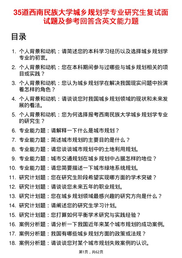 35道西南民族大学城乡规划学专业研究生复试面试题及参考回答含英文能力题