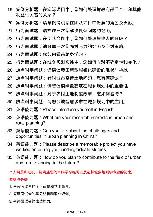 35道西南民族大学城乡规划学专业研究生复试面试题及参考回答含英文能力题