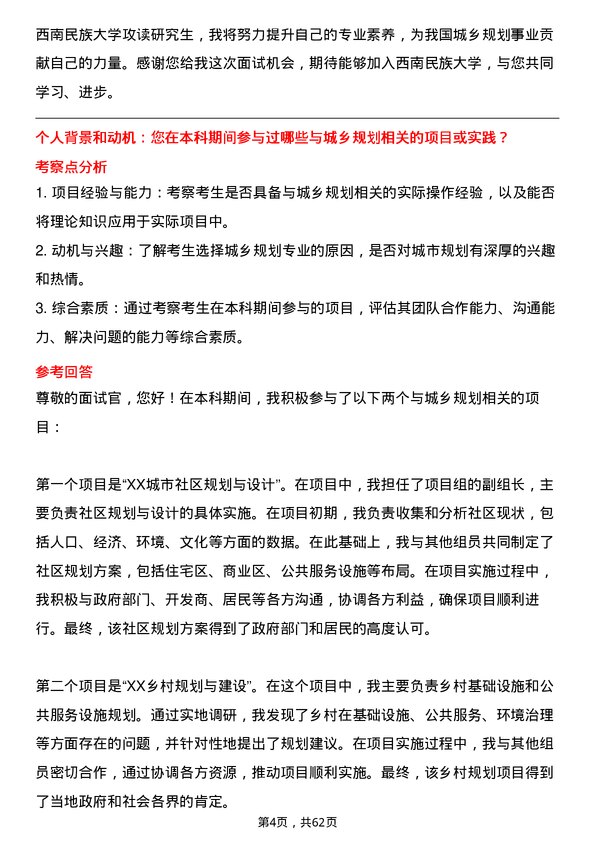 35道西南民族大学城乡规划学专业研究生复试面试题及参考回答含英文能力题