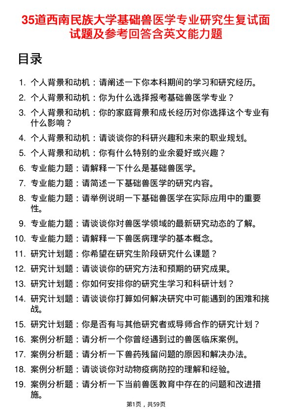 35道西南民族大学基础兽医学专业研究生复试面试题及参考回答含英文能力题