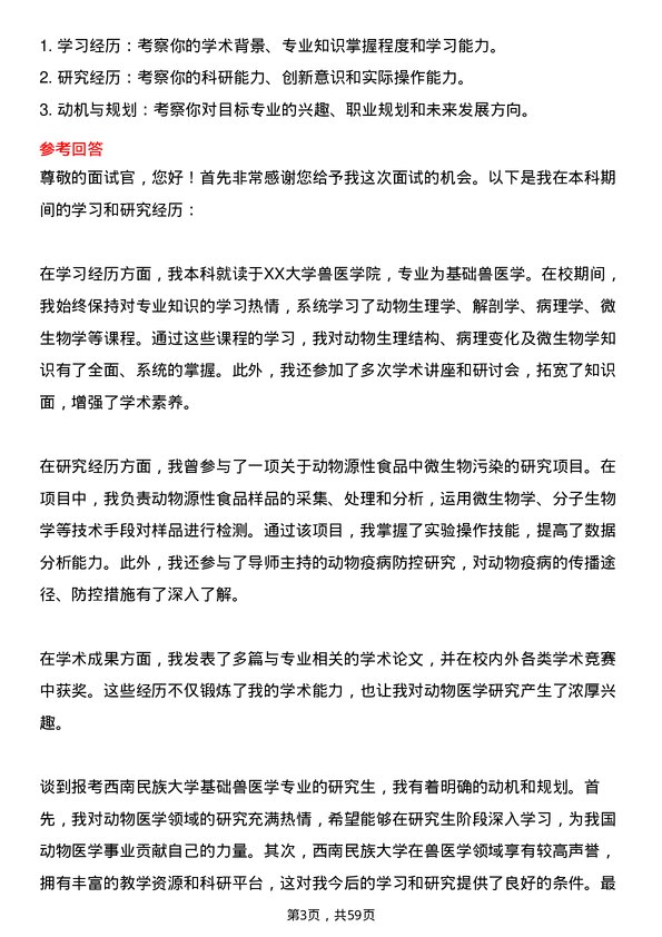 35道西南民族大学基础兽医学专业研究生复试面试题及参考回答含英文能力题