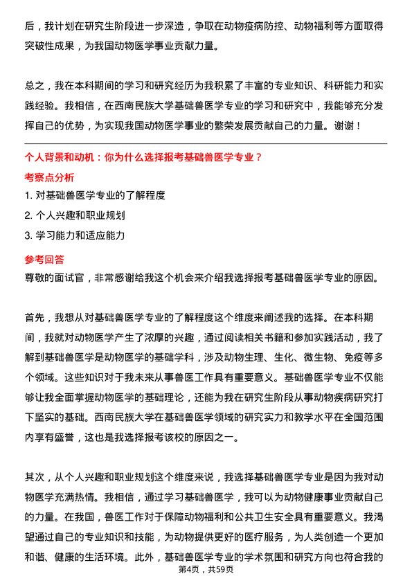 35道西南民族大学基础兽医学专业研究生复试面试题及参考回答含英文能力题