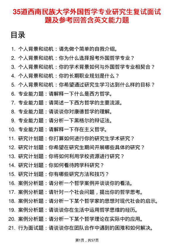 35道西南民族大学外国哲学专业研究生复试面试题及参考回答含英文能力题