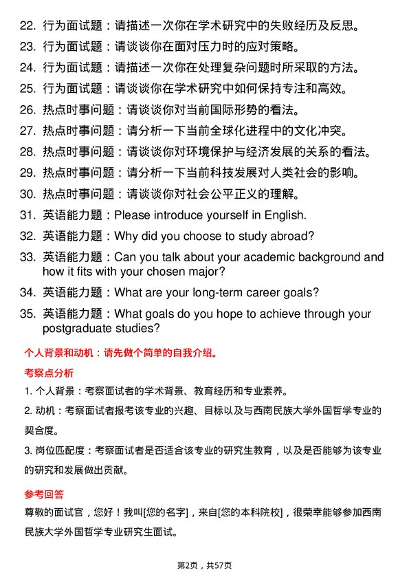 35道西南民族大学外国哲学专业研究生复试面试题及参考回答含英文能力题